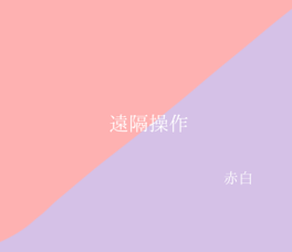 遠隔操作　/赤白