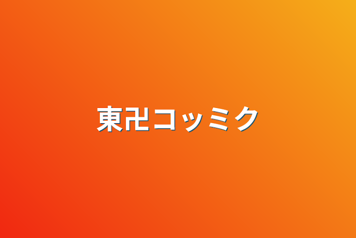 「東卍コッミク」のメインビジュアル