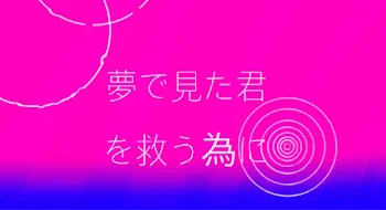 「夢で見た君を救う為に」のメインビジュアル