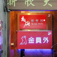 紅磡港式飲茶、婚宴會館