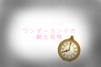 「ワンダーランドの騎士長様」のメインビジュアル