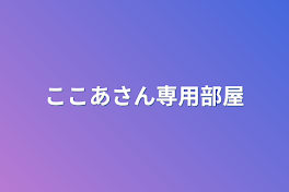 ここあさん専用部屋