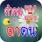 คำคมแรง ด่าคน โดนใจ คําคมแรงๆโดนๆ คําพูดโดนๆ 1.1 Icon