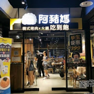 阿豬媽韓式烤肉吃到飽(新店店)