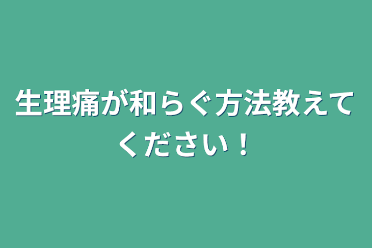 「生理痛が和らぐ方法教えてください！」のメインビジュアル