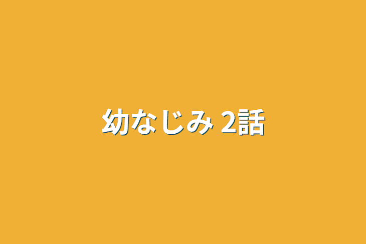 「幼なじみ 2話」のメインビジュアル