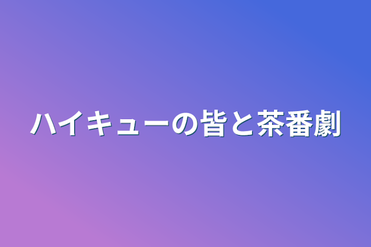 「ハイキューの皆と茶番劇」のメインビジュアル