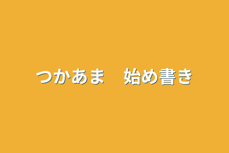 「つかあま　始め書き」のメインビジュアル