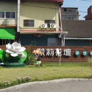 茉莉花壇夢想館