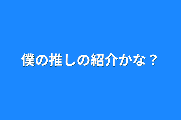 「僕の推しの紹介かな？」のメインビジュアル