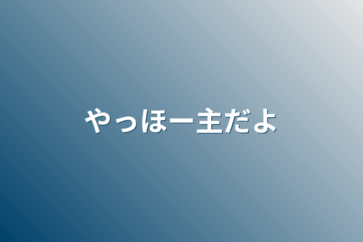 「やっほー主だよ」のメインビジュアル