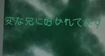 「変な兄に空かれてます」のメインビジュアル