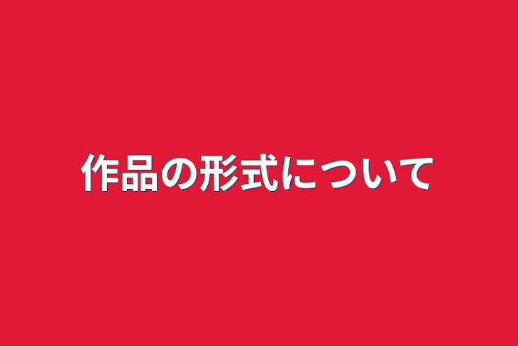 「作品の形式について&大体どうでもいい話(雑談的な)」のメインビジュアル