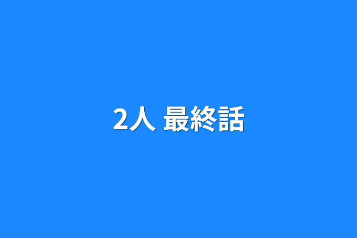 「2人     最終話」のメインビジュアル