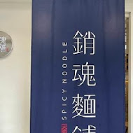 大師兄銷魂麵舖(四號公園店)