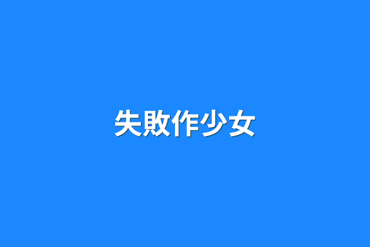 「失敗作少女」のメインビジュアル