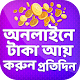 Download অনলাইনে টাকা আয়-Earn online For PC Windows and Mac 1.0