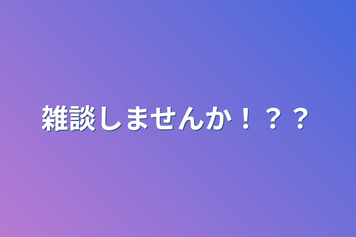 「雑談しませんか！？？」のメインビジュアル