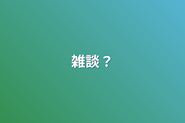 雑談？