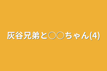 灰谷兄弟と○○ちゃん(4)