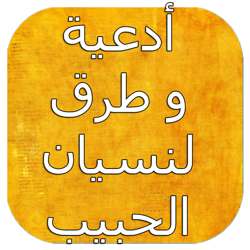 أدعية و طرق لنسيان الحبيب