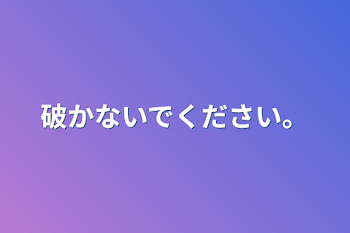 破かないでください。