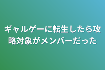 ギャルゲーに転生したら攻略対象がメンバーだった