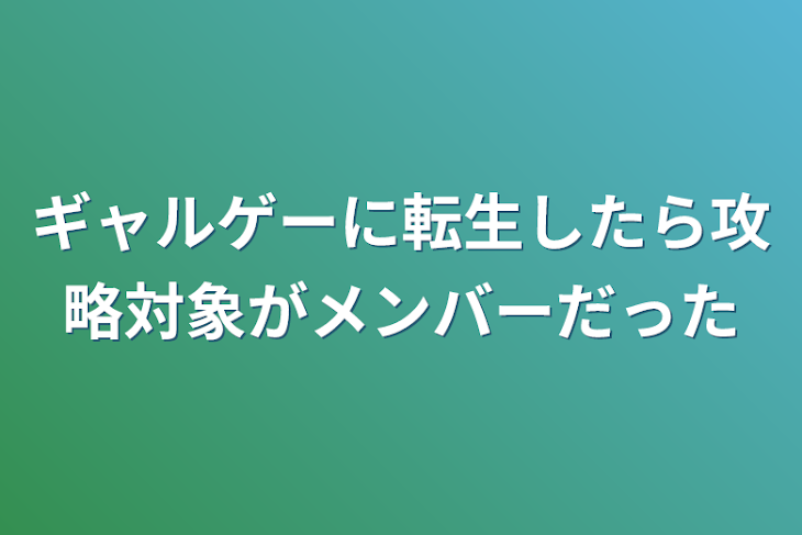 「ギャルゲーに転生したら攻略対象がメンバーだった」のメインビジュアル