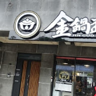 金鍋盃小火鍋(吉林店)