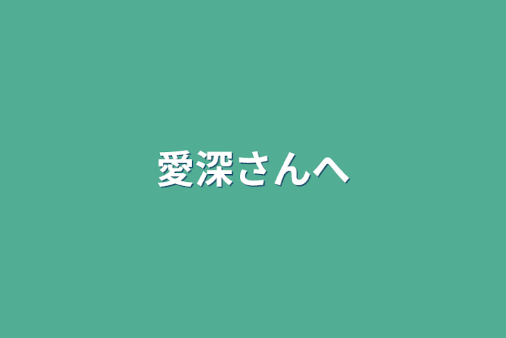 「愛深さんへ」のメインビジュアル