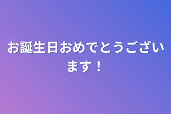 お誕生日おめでとうございます！