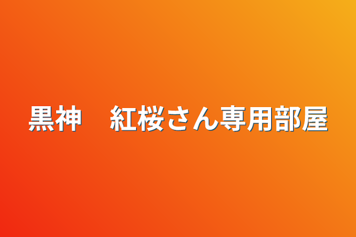 「黒神　紅桜さん専用部屋」のメインビジュアル