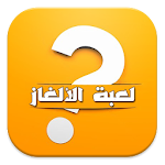 لعبة الالغاز Apk