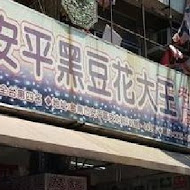 同記安平豆花(台南中山店)