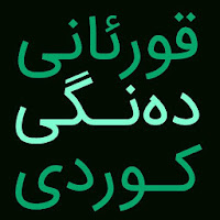 قورئانی دەنگی کوردی  ترجمه دەنگ  القرآن الکریم