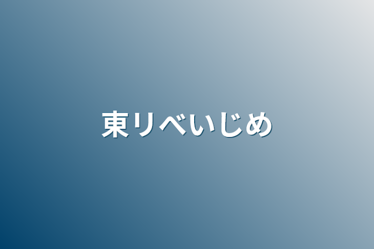 「東リべいじめ」のメインビジュアル