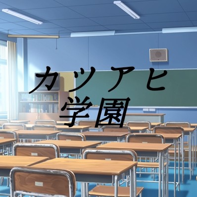 カツアヒ学園