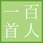 Cover Image of 下载 百人一首 簡単に暗記 1.0.10 APK