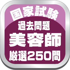美容師・国家試験厳選過去問題２５０ logo