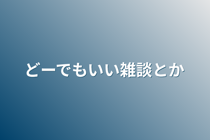 「どーでもいい雑談とか」のメインビジュアル