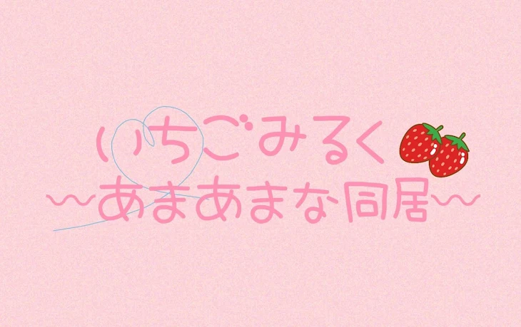 「いちごみるく〰あまあまな同居〰」のメインビジュアル