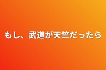 もし、武道が天竺だったら