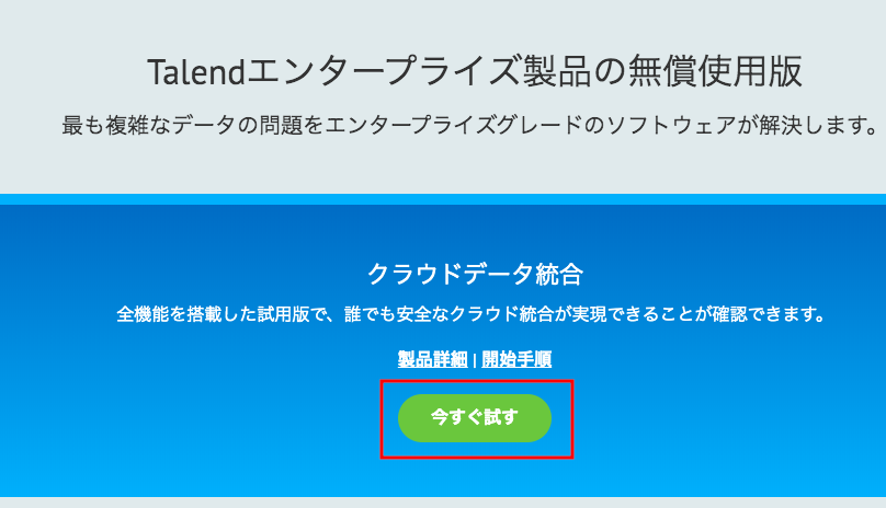 Talendを今すぐ試す