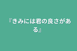 『きみには君の良さがある』