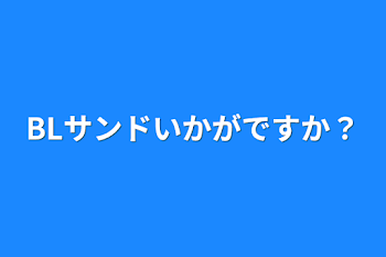 「BLサンドいかがですか？」のメインビジュアル