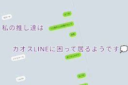 私の推し達はカオスLINEに困って居るようです💭