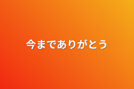 今までありがとう