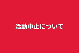 活動中止について