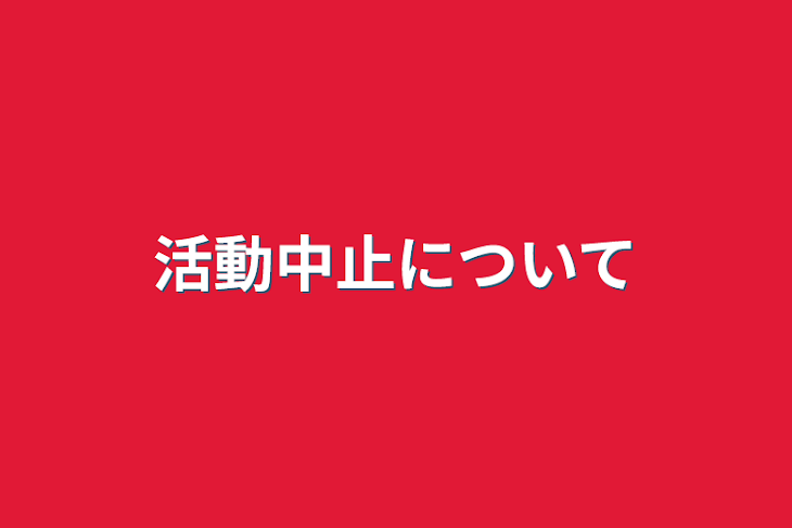 「活動中止について」のメインビジュアル