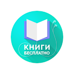 Cover Image of Télécharger Книги бесплатно — хиты 2016 1.0.1 APK